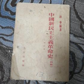 中国新民主主义革命史 初稿 修订本