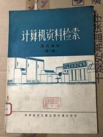 计算机资料检索 国内部份 第二集&工具书&16开