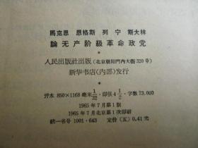 马克思 恩格斯 列宁 斯大林论无产阶级革命政党