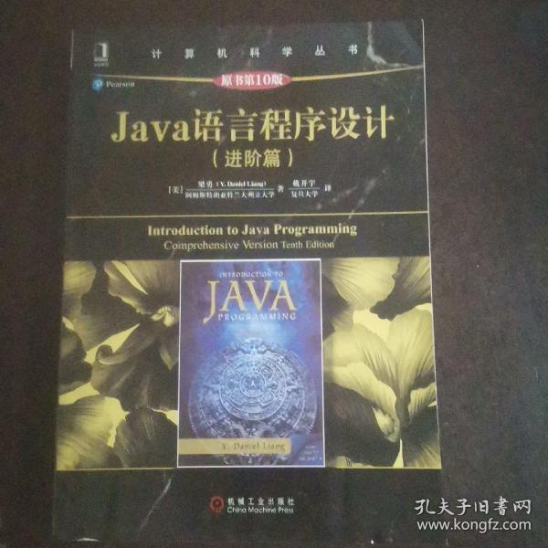 Java语言程序设计（进阶篇）（原书第10版）