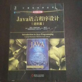 Java语言程序设计（进阶篇）（原书第10版）