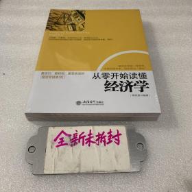 从零开始读懂经济学 全新未拆封