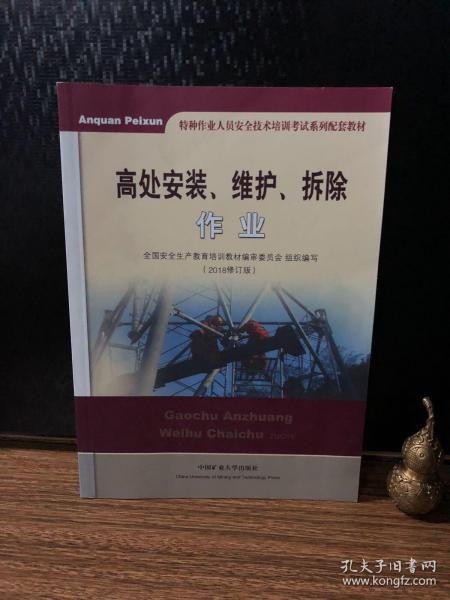 高处安装、维护、拆除作业（2018修订版）