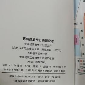 惠州商业步行街建设志