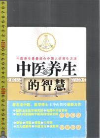 中医养生的智慧 / 王坤山（著）中国三峡出版社