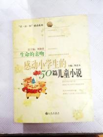 生命的亲吻:感动小学生的50篇儿童小说