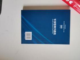 正版库存一手 军事科学院硕士研究生系列教材：军事管理学教程（第2版） 刘继贤 军事科学出版社 9787802375642
