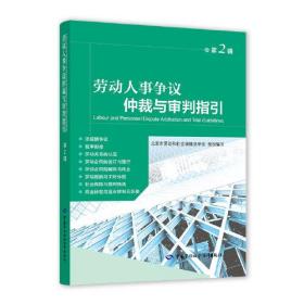劳动人事争议仲裁与审判指引（第2辑）