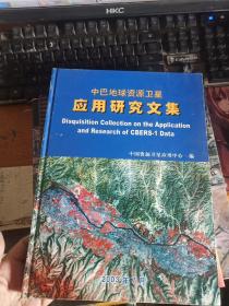中巴地球资源卫星应用研究文集