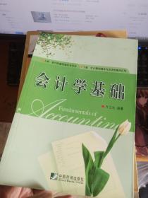 会计学基础