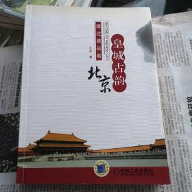 皇城古韵：透过建筑看北京