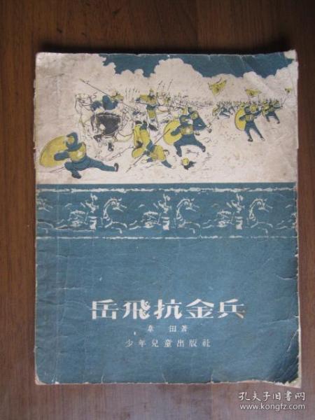岳飞抗金兵（1956年绘图版,28开）