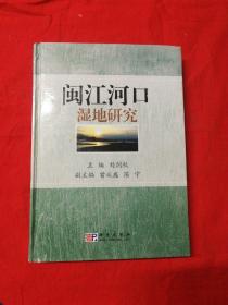 閩江河口濕地研究
