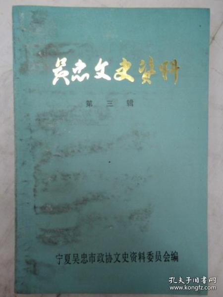 吴忠文史资料 3： 回族人民的优良传统和风俗习惯，回族人民卫生习俗及民间医药，解放前黄河吴忠河渠湃段的民船运输，宁夏八景，郗有才与《长春堂》，解放前的吴忠商务会，对私营工商业进行社会主义改造简况，永昌隆商号的变迁，吴忠女中忆述，吴忠木球演变过程，金积地区戏剧及民间娱乐习俗，北大寺事件始末，迎接金积解放经历的几件事，八十一军绥西抗日及起义前后，我参加抗日战争的一段经历，吴忠地区匪患略谈