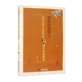 老龄化视野下古代女孝文化传承与现代家庭教育