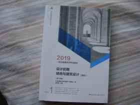 2019年一级注册建筑师考试教材 1 设计前期场地与建筑设计（知识）(第十四版）