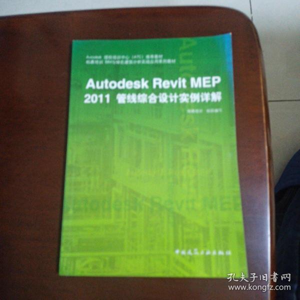 Autodesk授权培训中心（ATC）推荐教材：Autodesk Revit MEP 2011管线综合设计实例详解