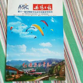 安阳日报--第十一届安阳航空运动文化旅游节 特刊