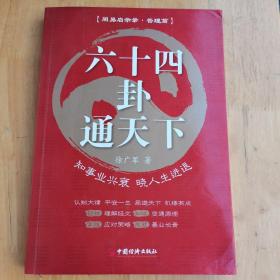 六十四卦通天下：知事业兴衰晓人生进退