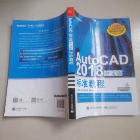 AutoCAD 2018中文版标准教程