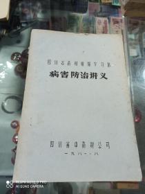 四川省药材植保学习班 病害防治讲义 (合页油印本)