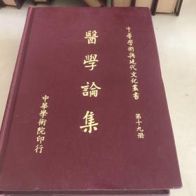 医学论集 中华学术与现代文化丛书 第十九册