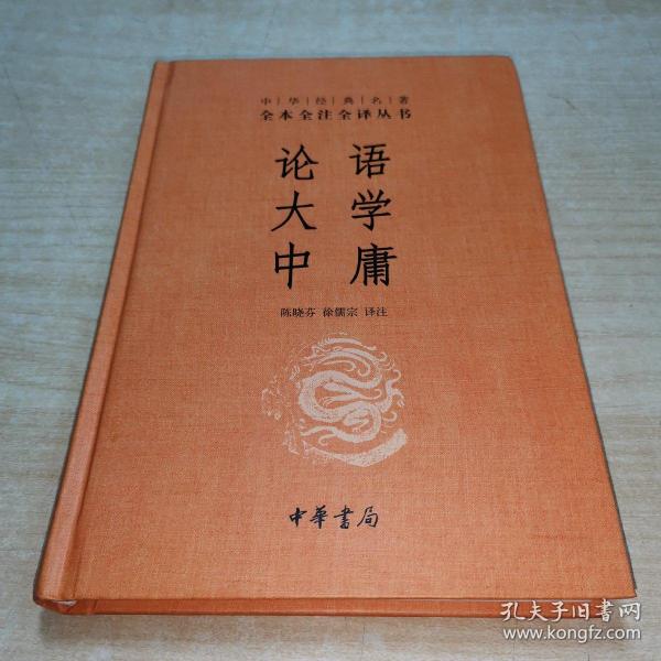 中华经典名著·全本全注全译丛书：论语、大学、中庸