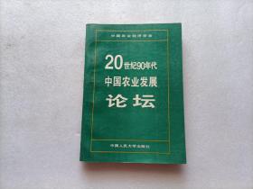 20世纪90年代中国农业发展论坛