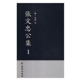 张文忠公集(共3册)(精)