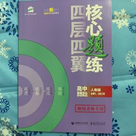 五年高考三年模拟四层四翼核心题练高中思想政治必修1、2合订本（人教版）