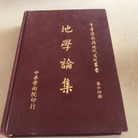地学论集 中华学术与现代文化丛书 第十四册