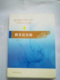 跨文化交际：汉语国际教育硕士系列教材·核心课教材