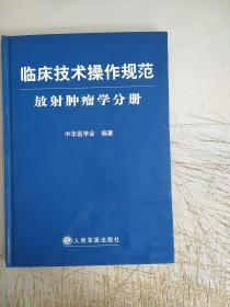 临床技术操作规范：放射肿瘤学分册(书边有名字)