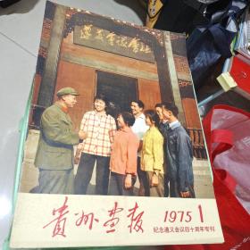 贵州画报 纪念遵义会议四十周年专刊 1975 1(总第一期)
