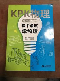 KPK物理(高中精编版)：换个角度学物理