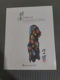 北京保利 2014秋季拍卖会： 骋怀——苦乐斋之夜