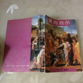 爱的启示-《圣经》告诉我们
