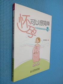 怀孕可以很简单：非非妈妈轻松助孕8法