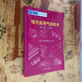 SMC培训教材：现代实用气动技术（第3篇）--元件篇