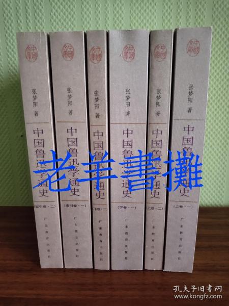 中国鲁迅学通史（全六册）