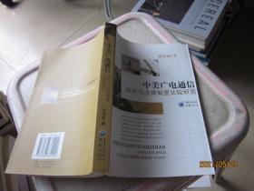 中美廣電通信:經(jīng)濟與法律制度比較研究