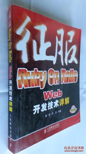 征服Ruby on Rails Web开发技术详解（附光盘）