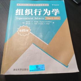 组织行为学（第15版）/清华MBA核心课程英文版教材