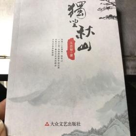 獨坐秋山  簽贈本