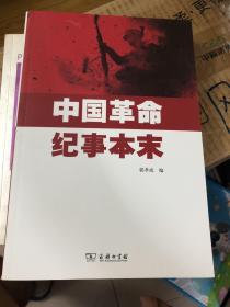 中国革命纪事本末