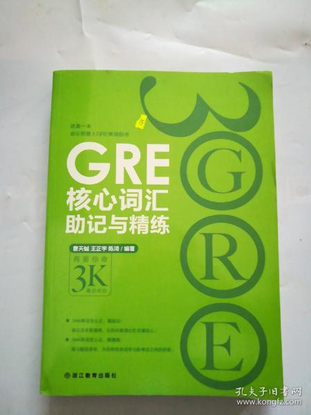 新东方 GRE核心词汇助记与精练