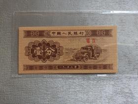 第二套人民币 壹分 汽车 1953年 冠号：Ⅷ Ⅸ （89）无四七 解放军军车图案 卡车 壹分是人民币首次综合采用四种民族文字设计，印刷的钱币。中国人民银行发行 一分纸币 赠保护袋