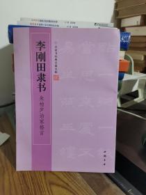 李刚田隶书朱柏庐治家格言  9787514900613