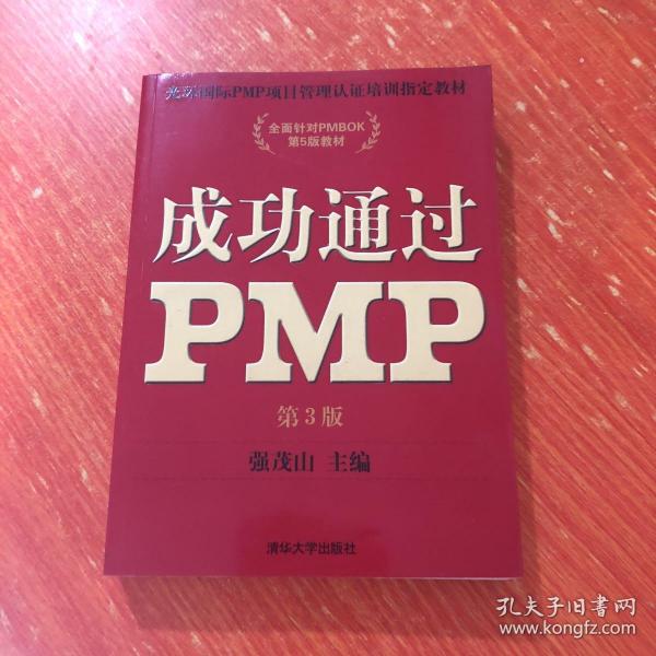 光环国际PMP项目管理认证培训指定教材·全国针对PMBOK第5版教材：成功通过PMP（第3版）