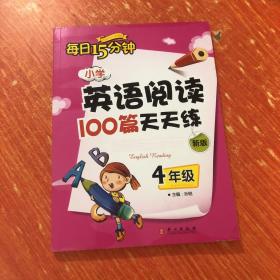 小学英语阅读100篇天天练